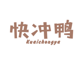 快冲鸭 第25类服装鞋帽商标转让 注册号40617713