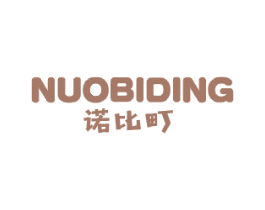 诺比町 第25类服装鞋帽商标转让 注册号40050049