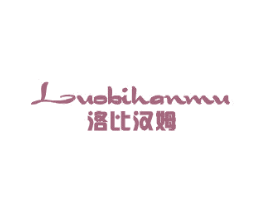 洛比汉姆 第25类服装鞋帽商标转让 注册号40029034