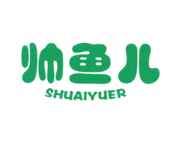 帅鱼儿 第25类服装鞋帽商标转让 注册号32260352