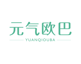 元气欧巴 第25类服装鞋帽商标转让 注册号47990931