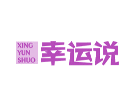 幸运说 第25类服装鞋帽商标转让 注册号44101934