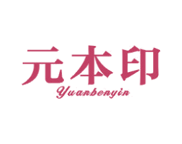 元本印