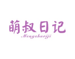 萌叔日记