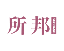 所邦 第25类服装鞋帽商标转让 注册号38317880