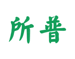 所普