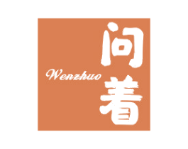 问着 第25类服装鞋帽商标转让 注册号40052598