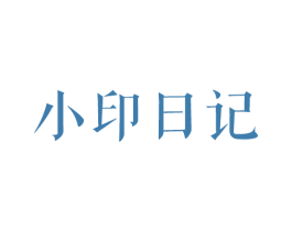 小印日记 第25类服装鞋帽商标转让 注册号61958554