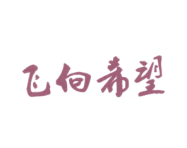 飞向希望 第25类服装鞋帽商标转让 注册号32260357