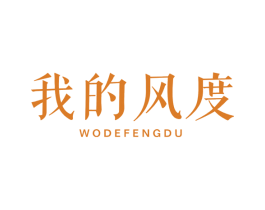 我的风度 第25类服装鞋帽商标转让 注册号49005042