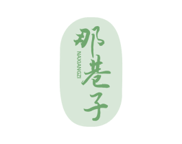 那巷子 第25类服装鞋帽商标转让 注册号60760291