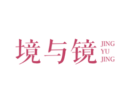 境与镜 第25类服装鞋帽商标转让 注册号55008203
