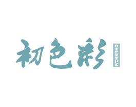 初色彩 第25类服装鞋帽商标转让 注册号51877226