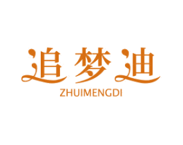 追梦迪 第25类服装鞋帽商标转让 注册号40286403