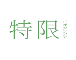 特限 第25类服装鞋帽商标转让 注册号40369955