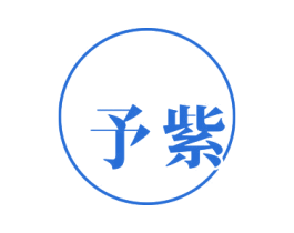 予紫 第25类服装鞋帽商标转让 注册号40235427