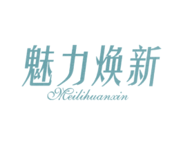 魅力焕新 第25类服装鞋帽商标转让 注册号36914394