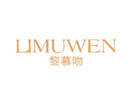 黎慕吻 第25类服装鞋帽商标转让 注册号26758211