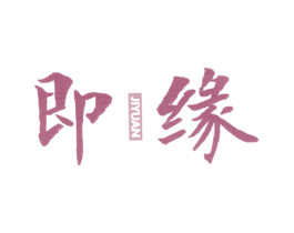即缘 第25类服装鞋帽商标转让 注册号36914400