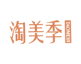 淘美季 第25类服装鞋帽商标转让 注册号36914399