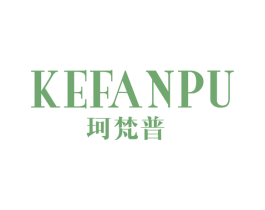 珂梵普 第25类服装鞋帽商标转让 注册号50875844