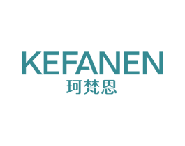 珂梵恩