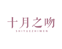 十月之吻 第25类服装鞋帽商标转让 注册号49023668