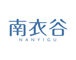 南衣谷 第25类服装鞋帽商标转让 注册号49595023