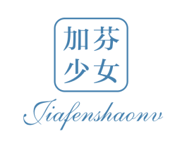 加芬少女 第25类服装鞋帽商标转让 注册号47081136