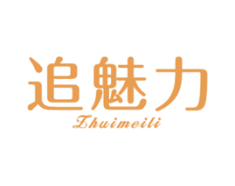 追魅力 第25类服装鞋帽商标转让 注册号47084093