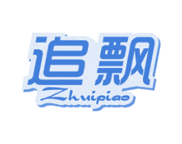 追飘 第25类服装鞋帽商标转让 注册号47086818