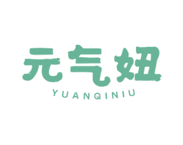 元气妞 第25类服装鞋帽商标转让 注册号47998937
