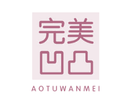 完美凹凸 AOTUWANMEI 第25类服装鞋帽商标转让 注册号47571575