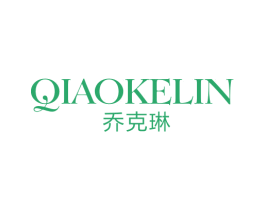 乔克琳 第25类服装鞋帽商标转让 注册号47665352