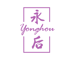 永后 第25类服装鞋帽商标转让 注册号45943724