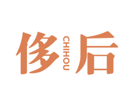 侈后