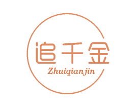追千金