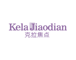 克拉焦点 第25类服装鞋帽商标转让 注册号44102300