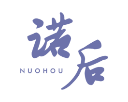 诺后 第25类服装鞋帽商标转让 注册号44632322