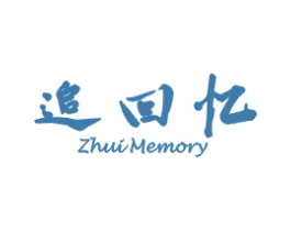 追回忆 ZHUI MEMORY 第25类服装鞋帽商标转让 注册号44096489