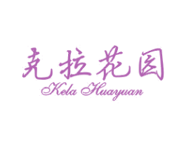 克拉花园 第25类服装鞋帽商标转让 注册号44103251