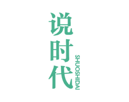 说时代 第25类服装鞋帽商标转让 注册号44091905
