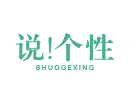 说！个性 第25类服装鞋帽商标转让 注册号44099747