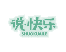 说·快乐 第25类服装鞋帽商标转让 注册号44106740