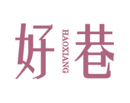 好巷 第25类服装鞋帽商标转让 注册号44028950