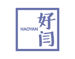 好闫 第25类服装鞋帽商标转让 注册号44026914