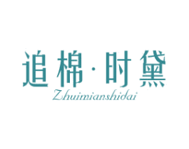 追棉·时黛