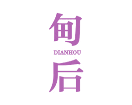 甸后 第25类服装鞋帽商标转让 注册号43690729