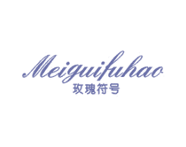 玫瑰符号 第25类服装鞋帽商标转让 注册号43690728