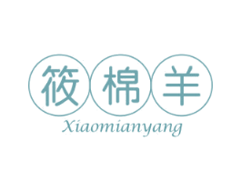 筱棉羊 第25类服装鞋帽商标转让 注册号42565489